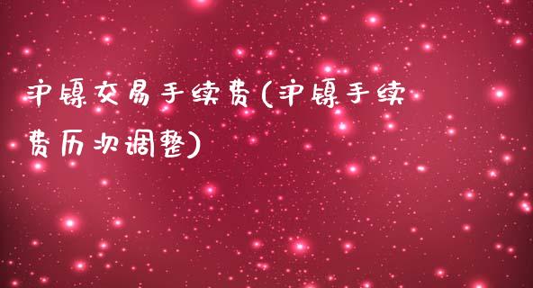 沪镍交易手续费(沪镍手续费历次调整)_https://www.fshengfa.com_恒生指数直播室_第1张