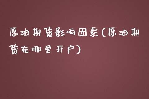 原油期货影响因素(原油期货在哪里开户)_https://www.fshengfa.com_恒生指数直播室_第1张