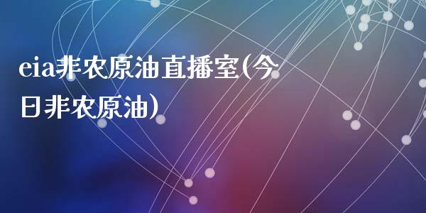 eia非农原油直播室(今日非农原油)_https://www.fshengfa.com_期货直播室_第1张