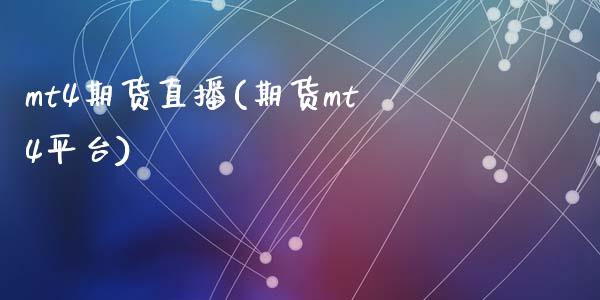 mt4期货直播(期货mt4平台)_https://www.fshengfa.com_非农直播间_第1张