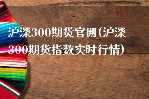 沪深300期货官网(沪深300期货指数实时行情)_https://www.fshengfa.com_期货直播室_第1张