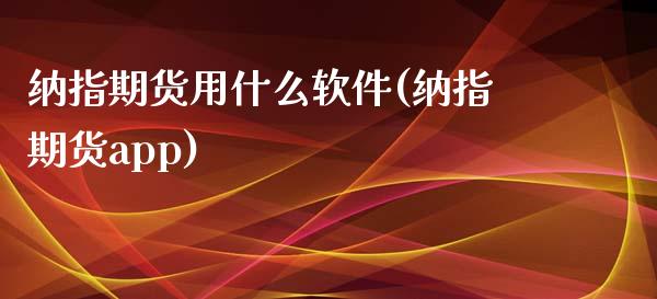 纳指期货用什么软件(纳指期货app)_https://www.fshengfa.com_恒生指数直播室_第1张