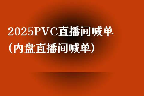 2025PVC直播间喊单(内盘直播间喊单)_https://www.fshengfa.com_原油期货直播室_第1张