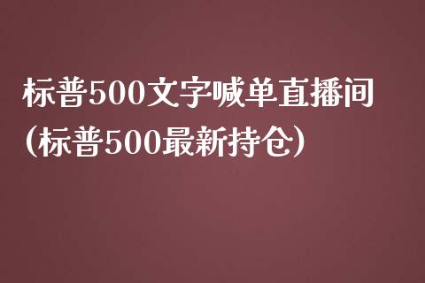 标普500文字喊单直播间(标普500最新持仓)_https://www.fshengfa.com_外盘期货直播室_第1张