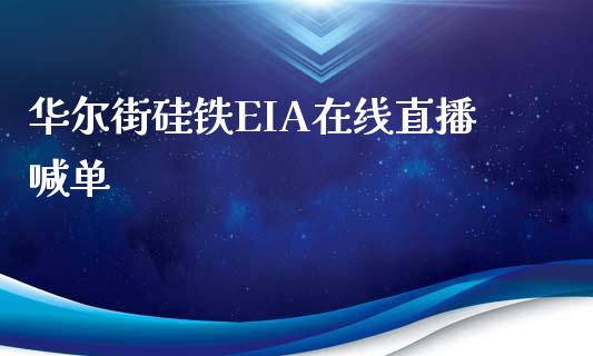 华尔街硅铁EIA在线直播喊单_https://www.fshengfa.com_期货直播室_第1张