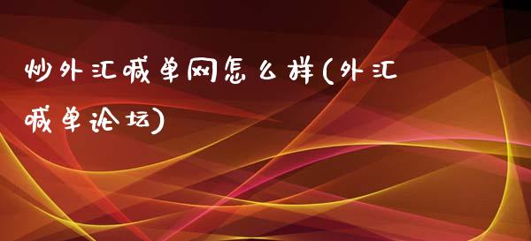 炒外汇喊单网怎么样(外汇喊单论坛)_https://www.fshengfa.com_非农直播间_第1张