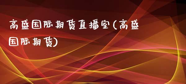 高盛国际期货直播室(高盛国际期货)_https://www.fshengfa.com_非农直播间_第1张