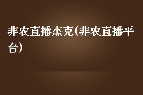 非农直播杰克(非农直播平台)_https://www.fshengfa.com_非农直播间_第1张