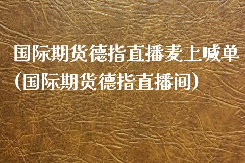 国际期货德指直播麦上喊单(国际期货德指直播间)_https://www.fshengfa.com_黄金期货直播室_第1张