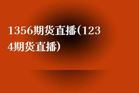 1356期货直播(1234期货直播)_https://www.fshengfa.com_原油期货直播室_第1张