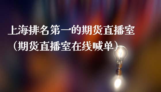 上海排名第一的期货直播室（期货直播室在线喊单）_https://www.fshengfa.com_黄金期货直播室_第1张