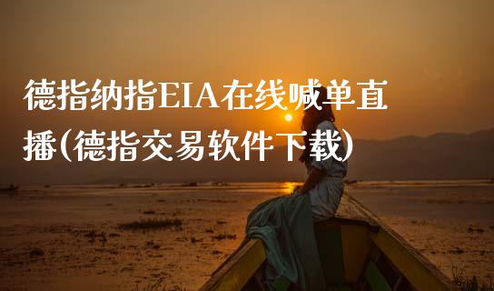 德指纳指EIA在线喊单直播(德指交易软件下载)_https://www.fshengfa.com_原油期货直播室_第1张