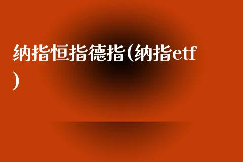 纳指恒指德指(纳指etf)_https://www.fshengfa.com_非农直播间_第1张