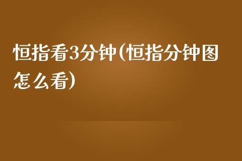 恒指看3分钟(恒指分钟图怎么看)_https://www.fshengfa.com_非农直播间_第1张